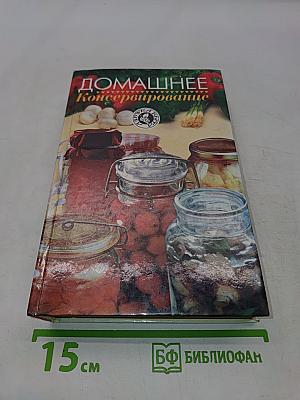 Домашнее консервирование