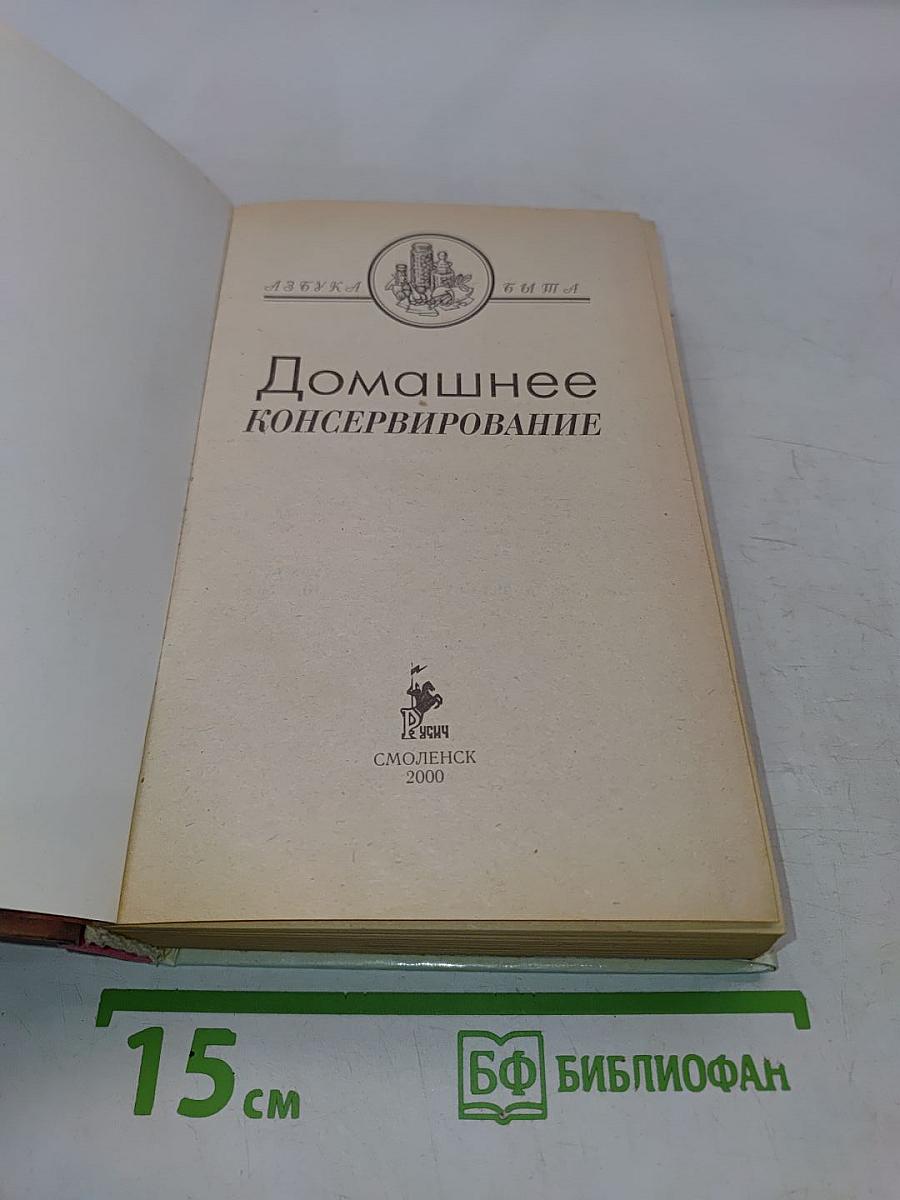 Домашнее консервирование
