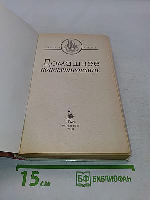 Домашнее консервирование