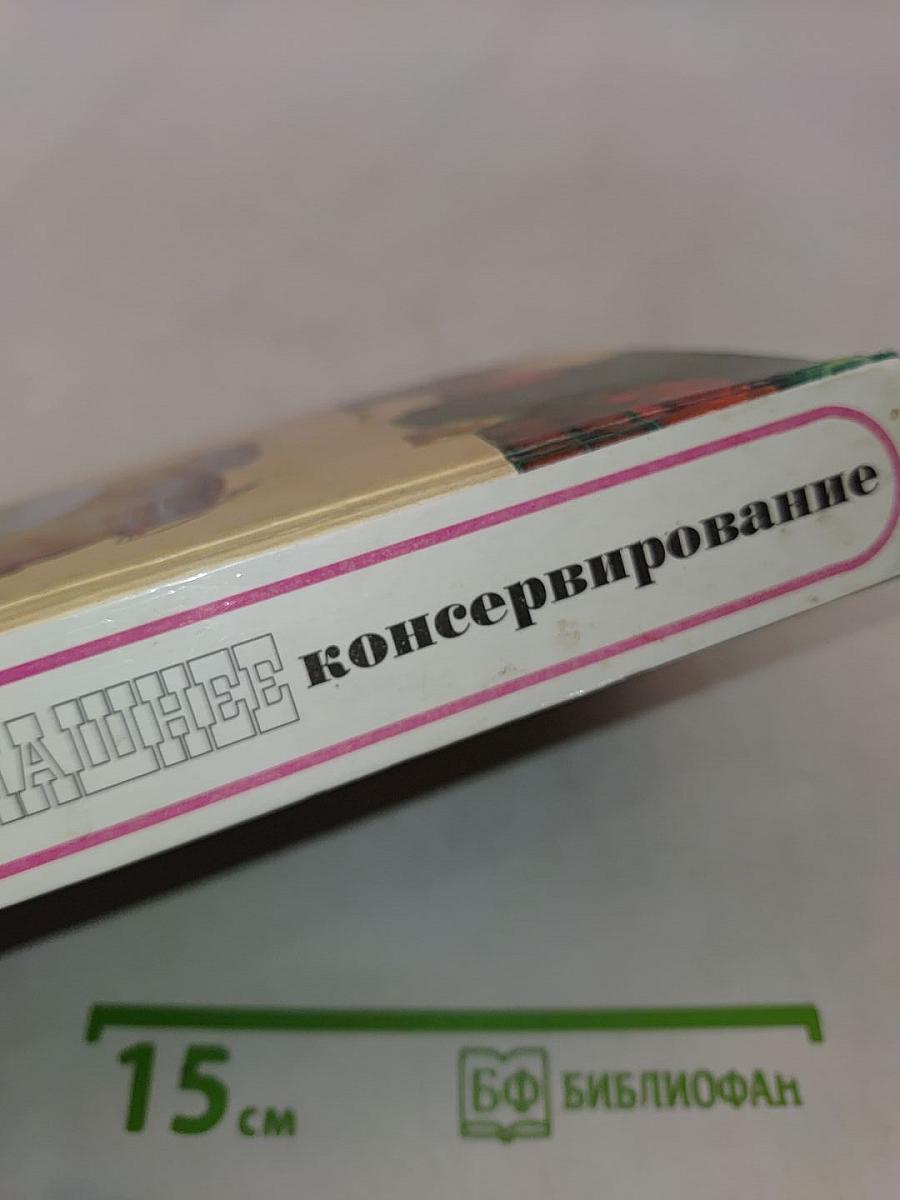 Домашнее консервирование