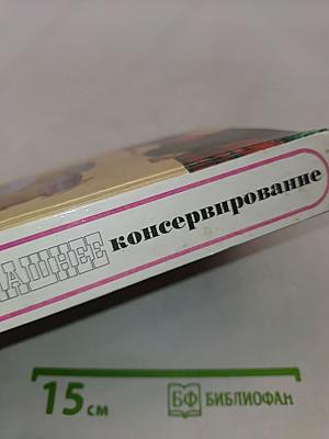 Домашнее консервирование