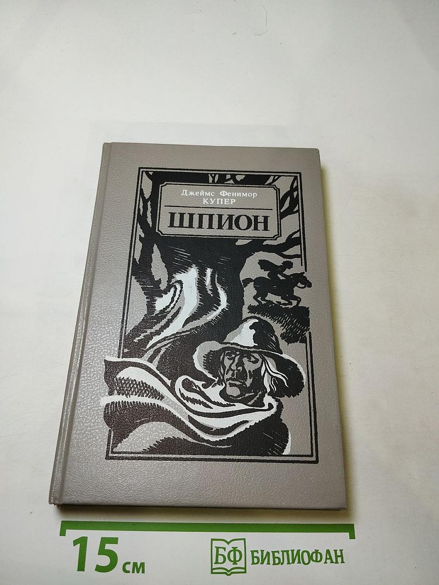 Шпион, или Повесть о нейтральной территории