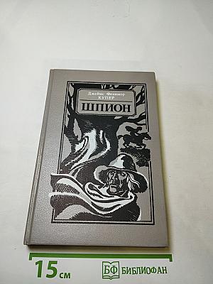 Шпион, или Повесть о нейтральной территории