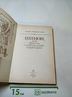 Шпион, или Повесть о нейтральной территории