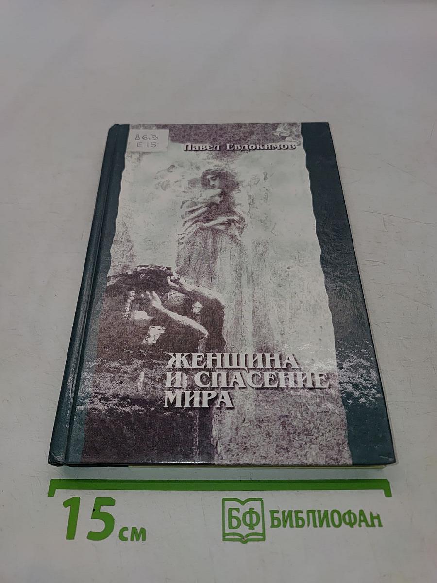 Женщина и спасение мира