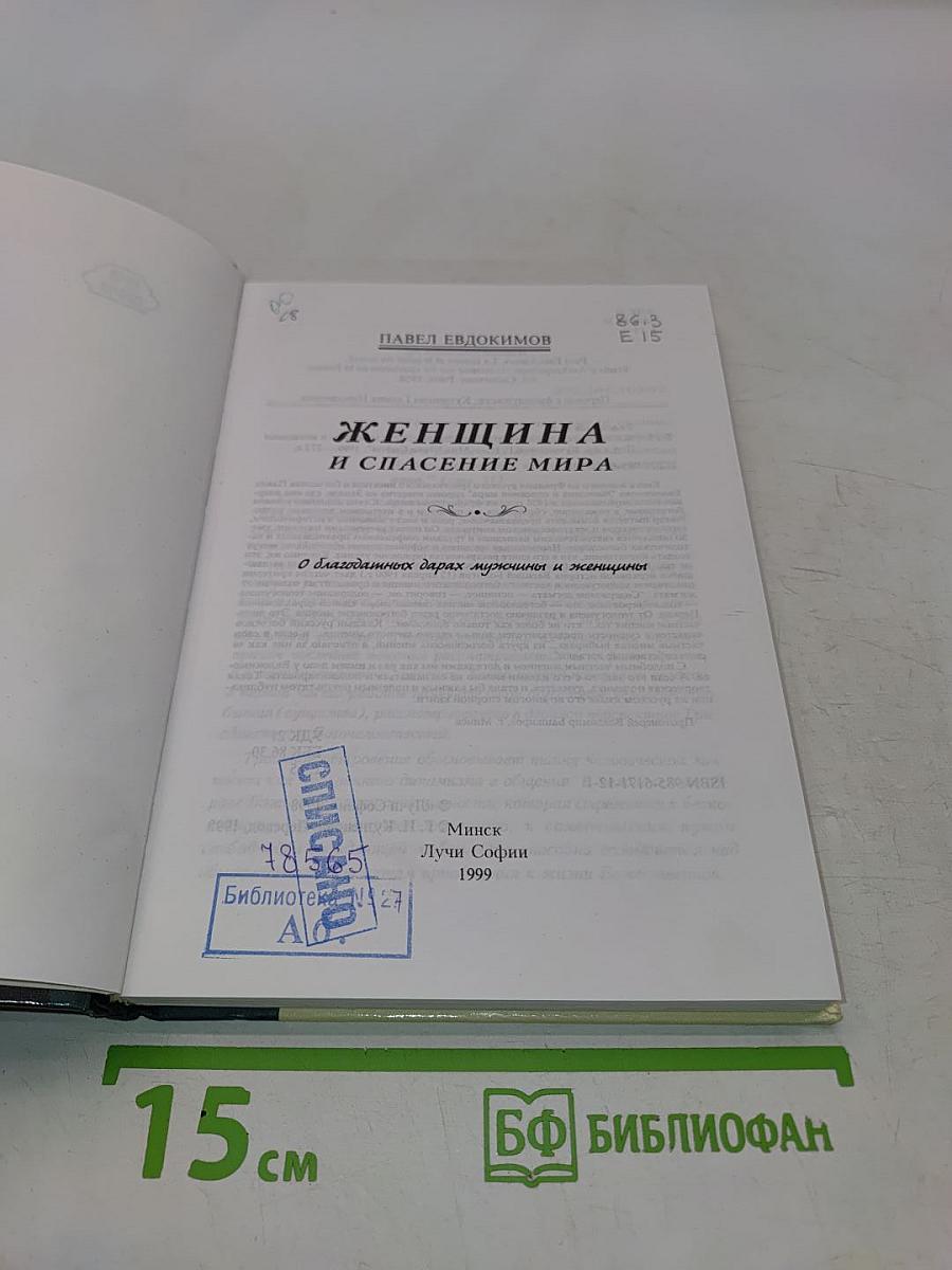 Женщина и спасение мира