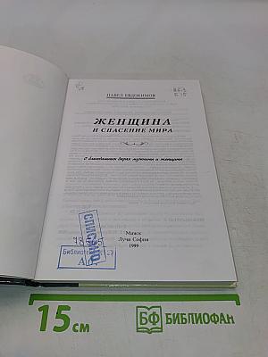 Женщина и спасение мира