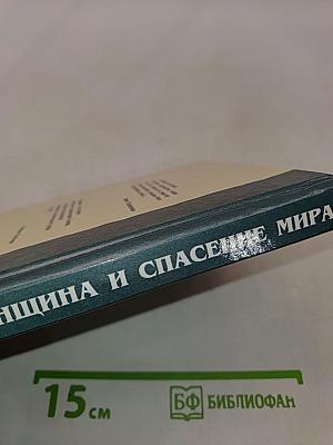 Женщина и спасение мира