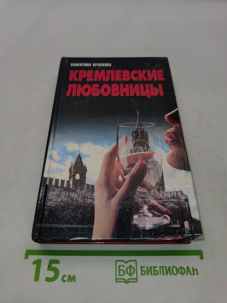 Кремлевские любовницы