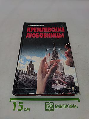 Кремлевские любовницы