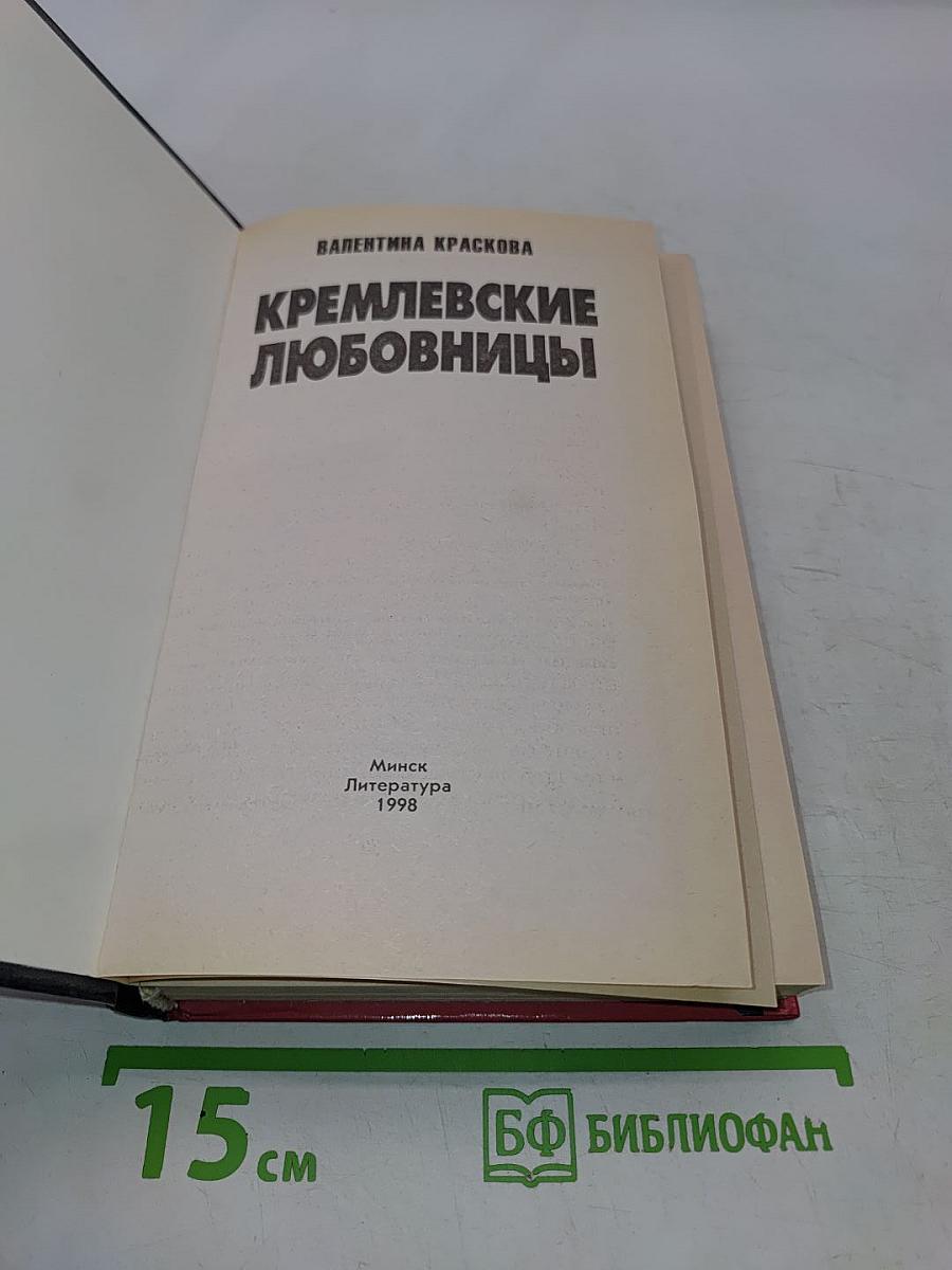 Кремлевские любовницы