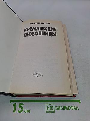 Кремлевские любовницы