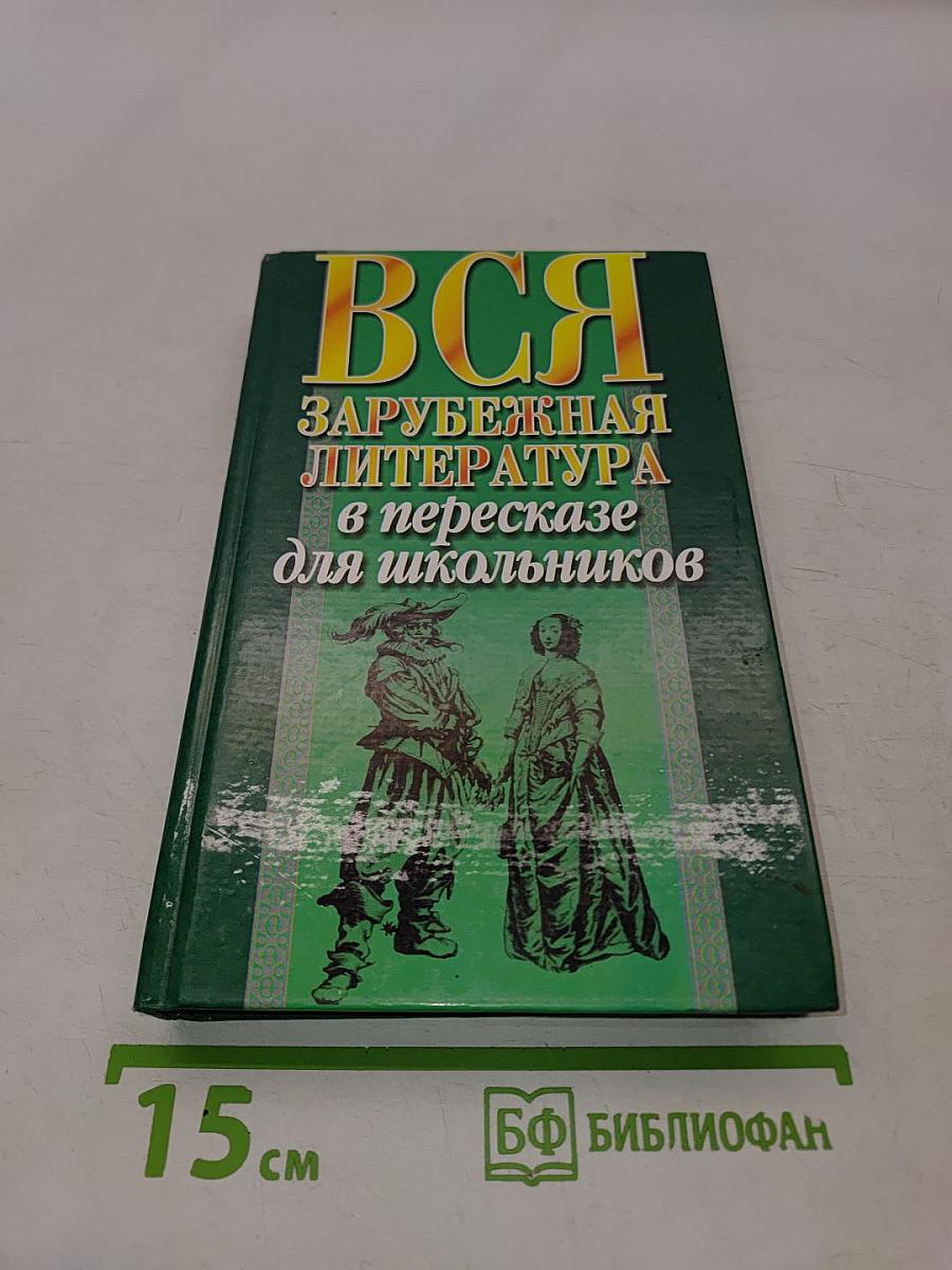 Вся зарубежная литература в пересказе для школьников