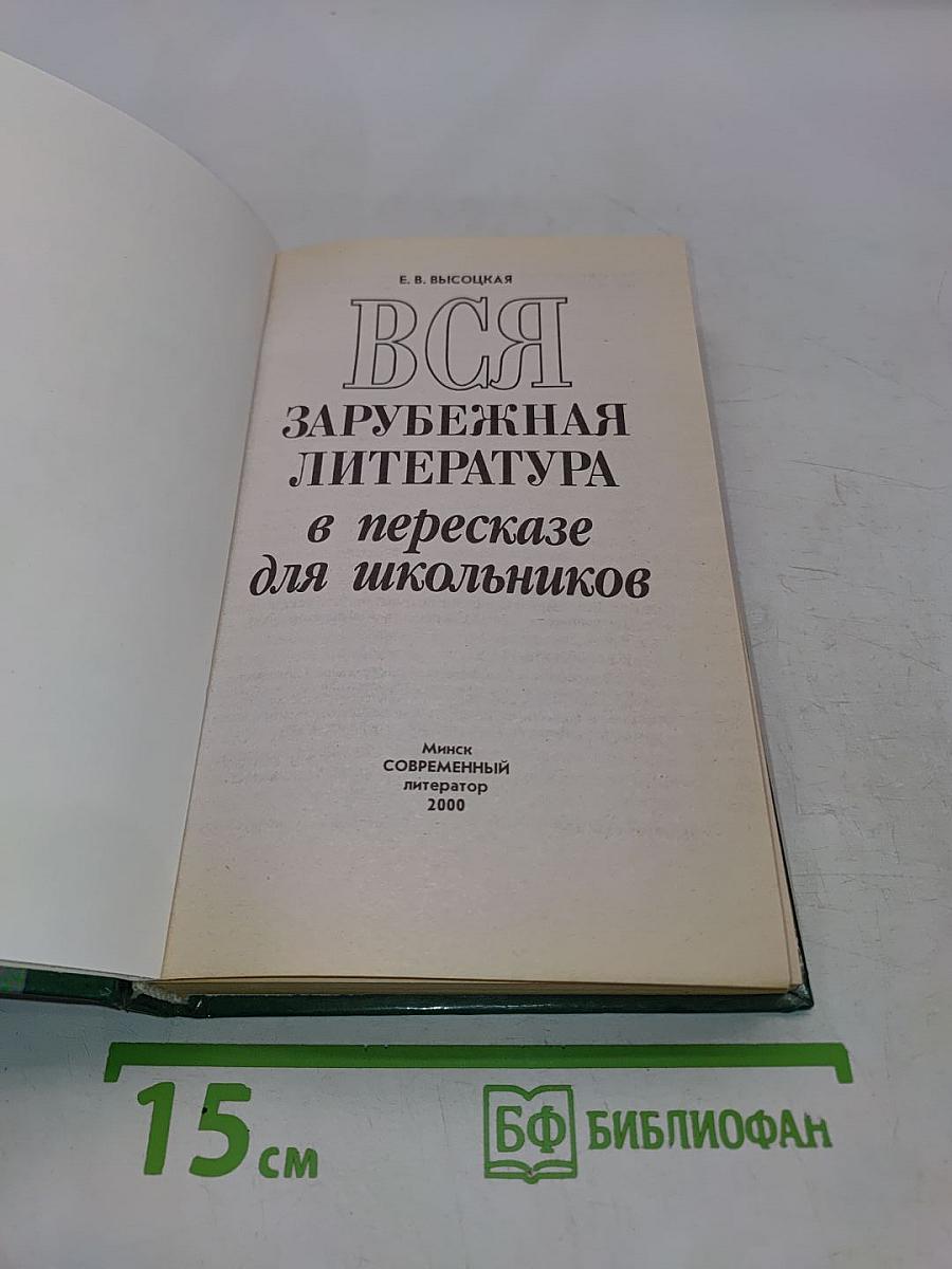 Вся зарубежная литература в пересказе для школьников