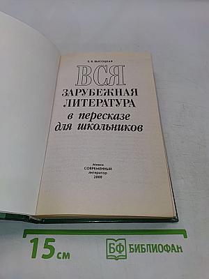 Вся зарубежная литература в пересказе для школьников