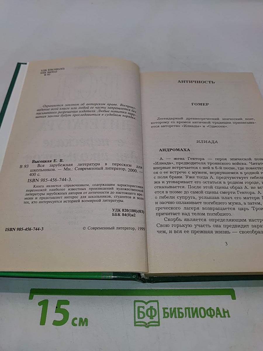 Вся зарубежная литература в пересказе для школьников