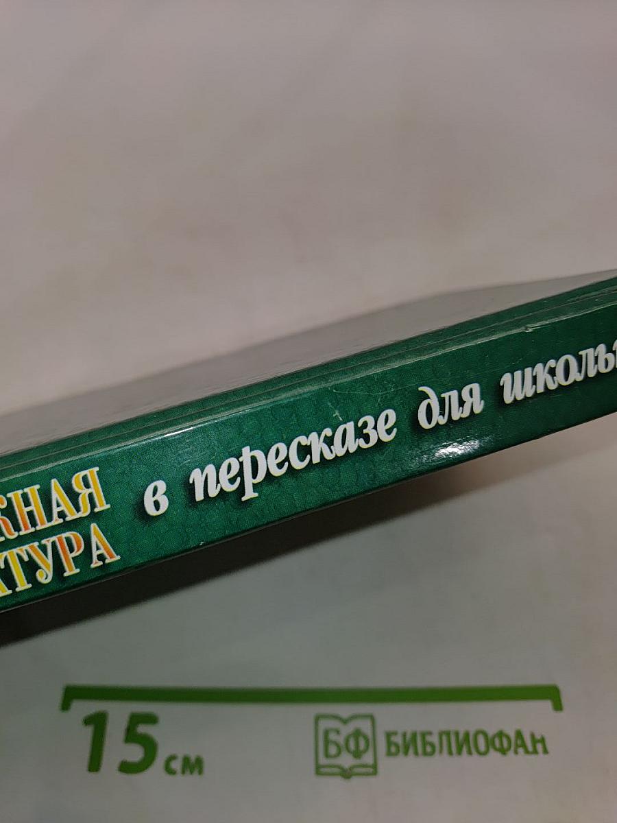 Вся зарубежная литература в пересказе для школьников