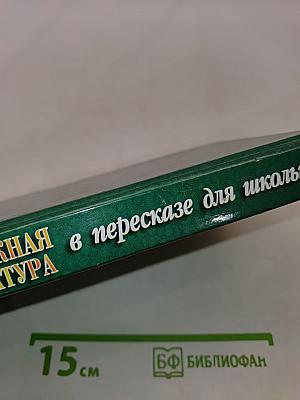 Вся зарубежная литература в пересказе для школьников