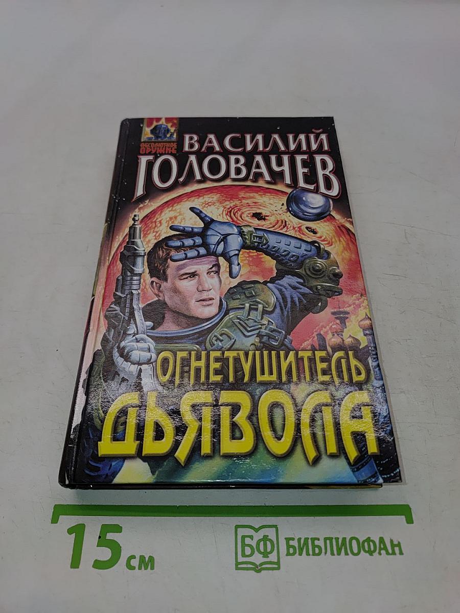 Огнетушитель Дьявола