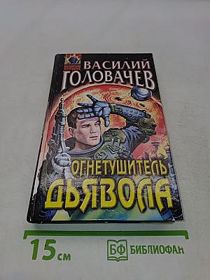 Огнетушитель Дьявола