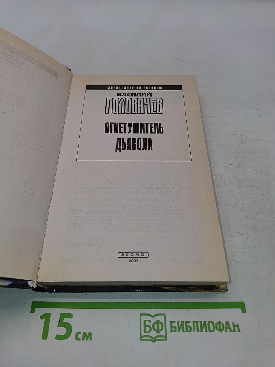 Огнетушитель Дьявола