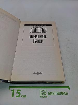 Огнетушитель Дьявола