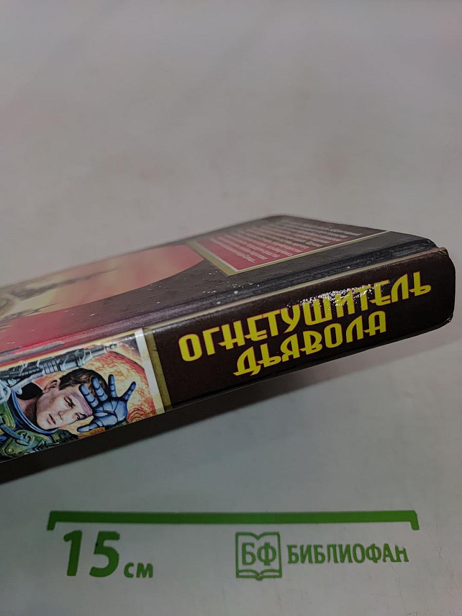 Огнетушитель Дьявола