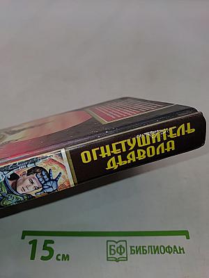 Огнетушитель Дьявола