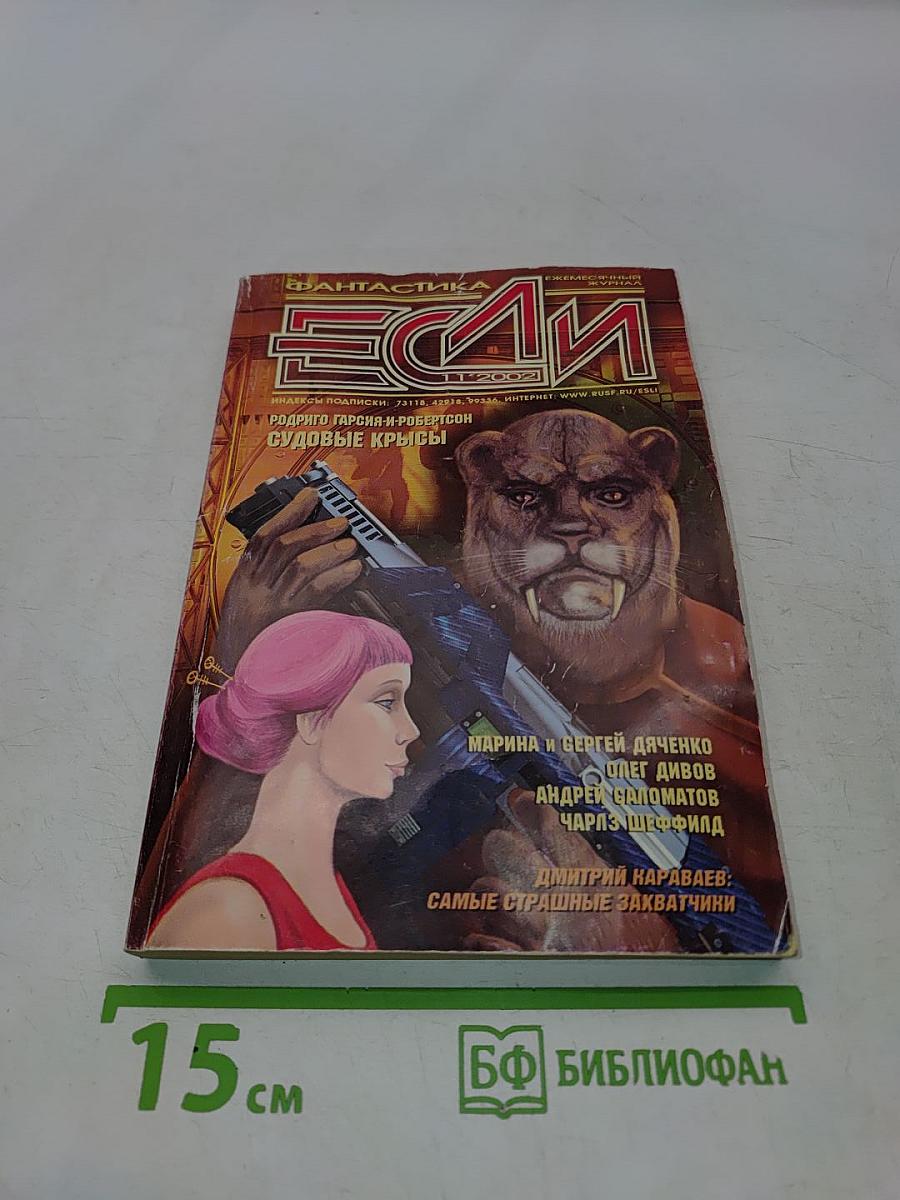 Если