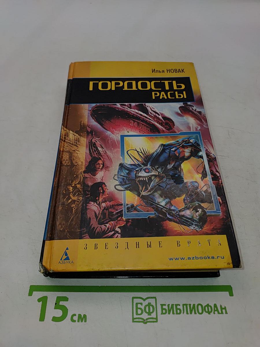 Гордость расы