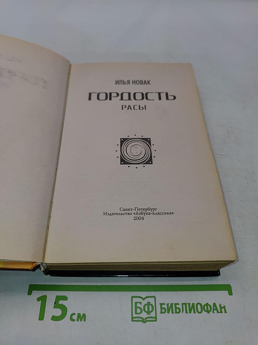 Гордость расы