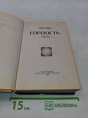 Гордость расы