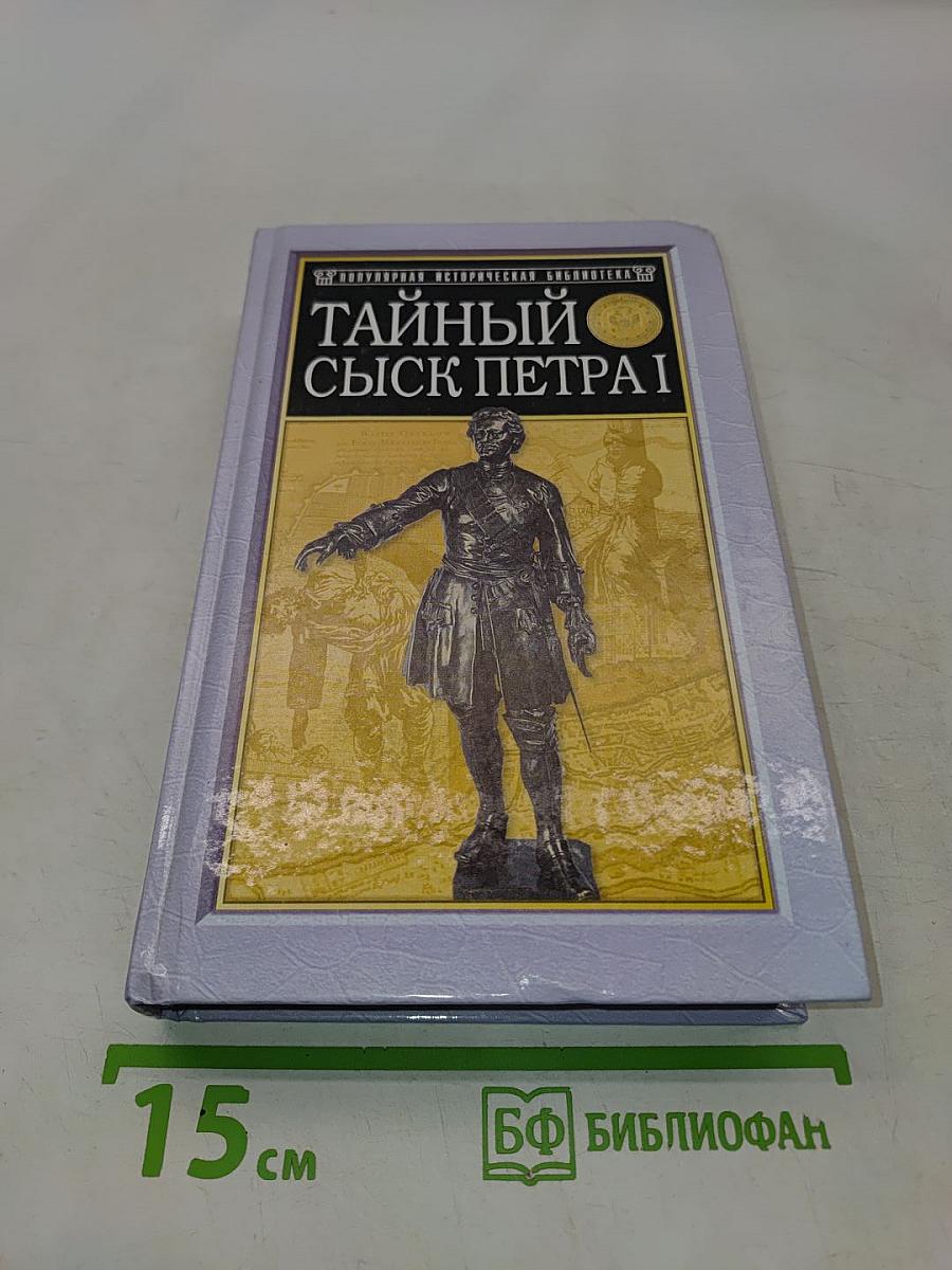 Тайный сыск Петра I
