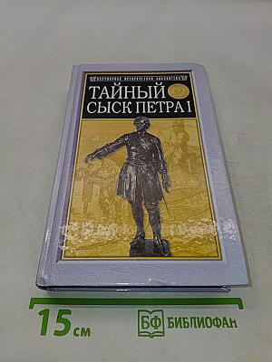Тайный сыск Петра I