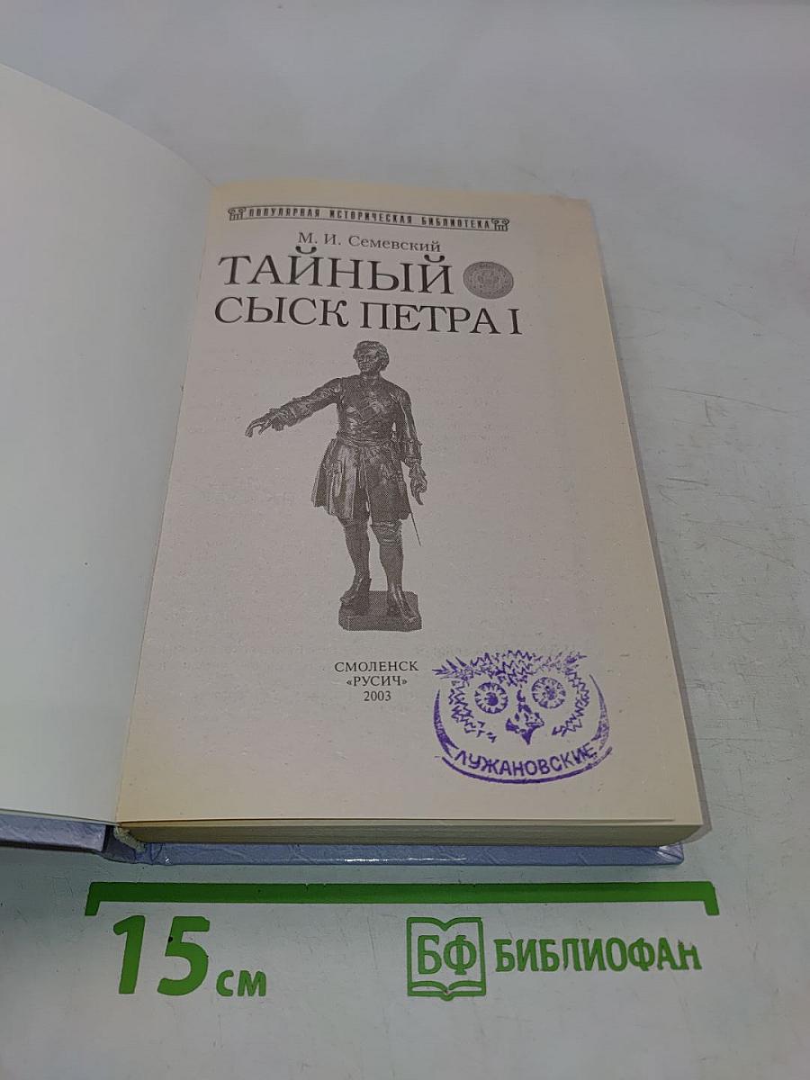 Тайный сыск Петра I