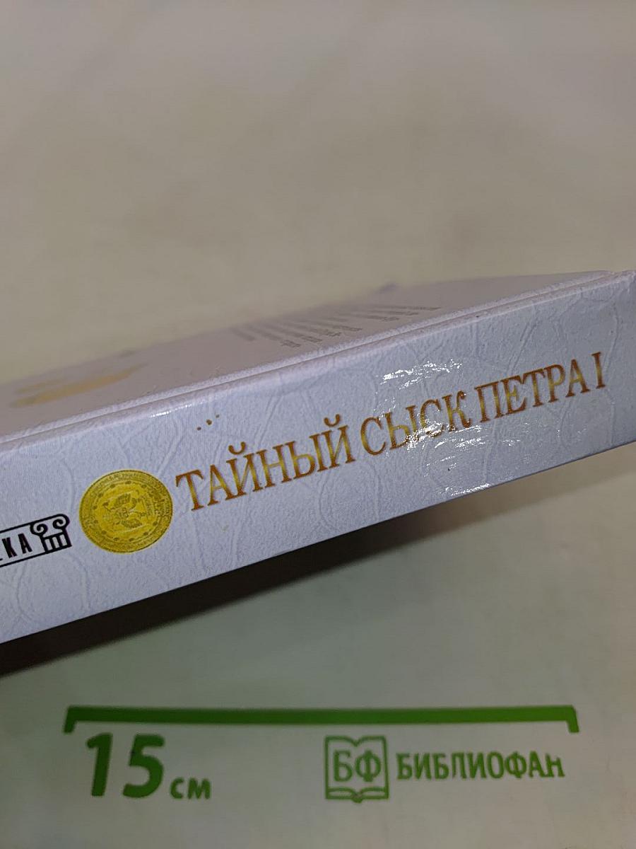 Тайный сыск Петра I
