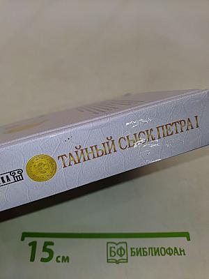 Тайный сыск Петра I