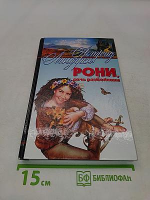 Рони, дочь разбойника