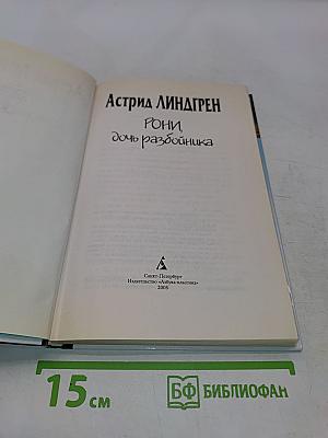 Рони, дочь разбойника