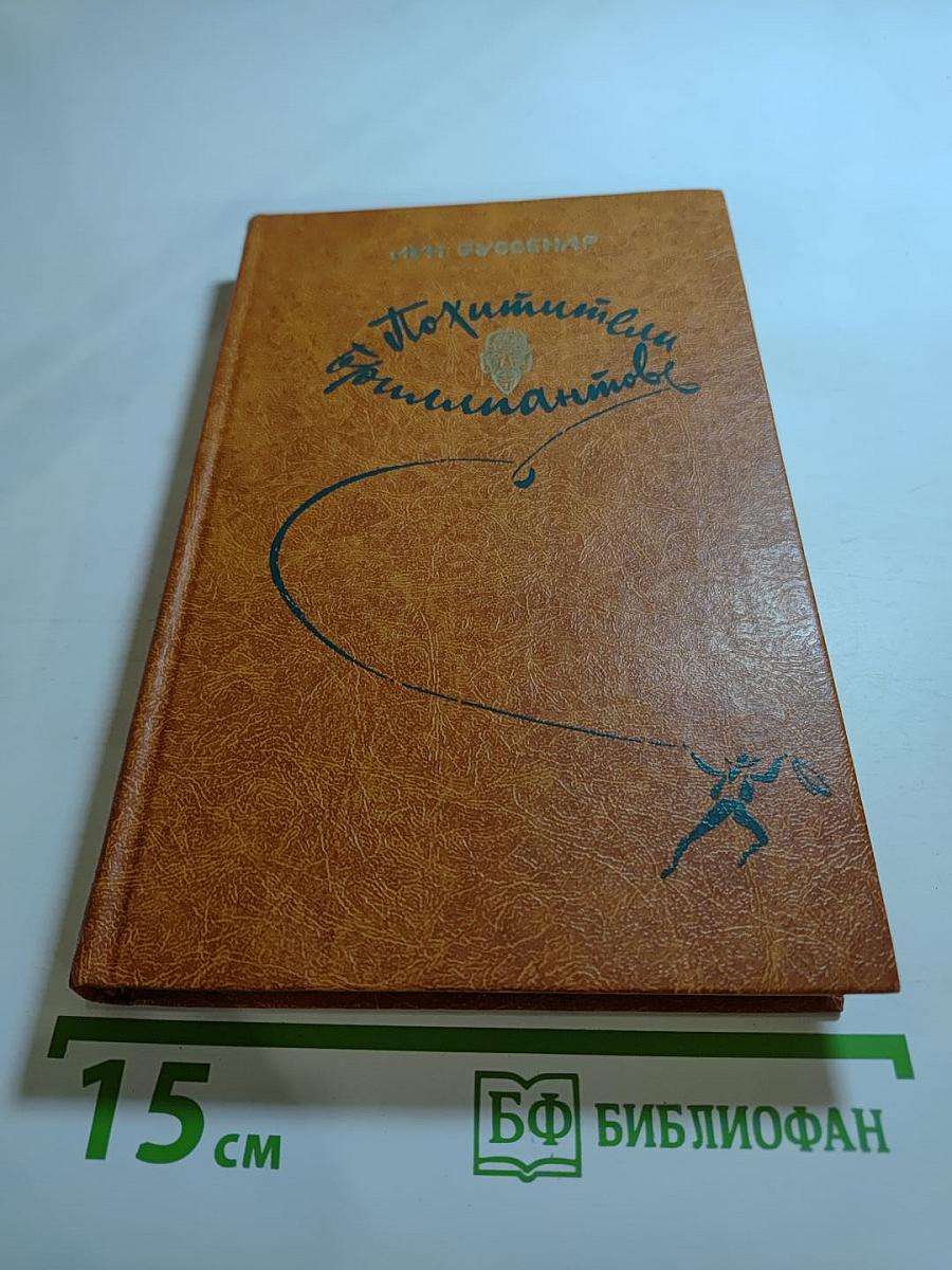 Похитители бриллиантов