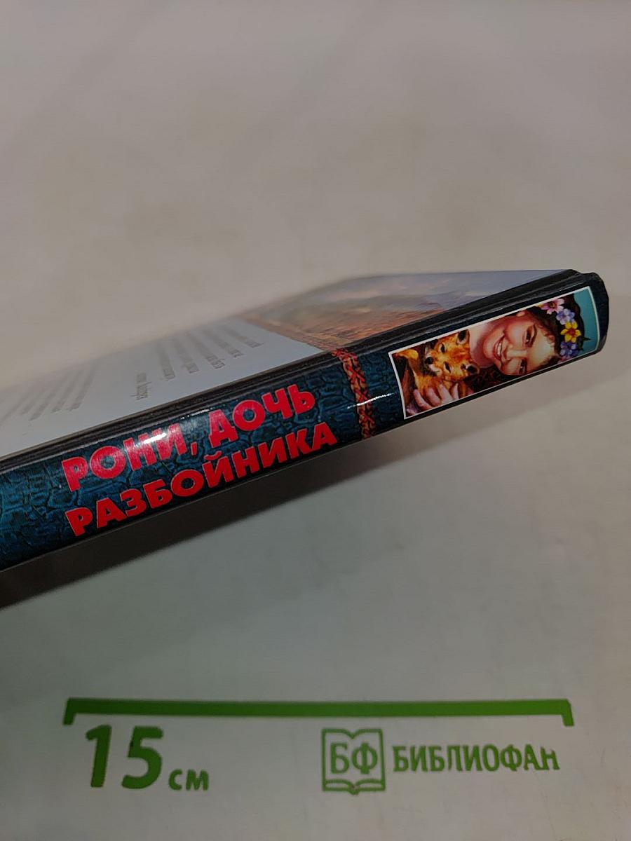 Рони, дочь разбойника