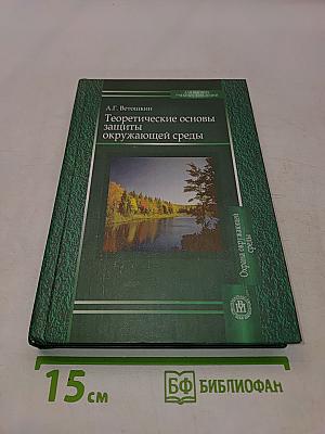 Теоретические основы защиты окружающей среды