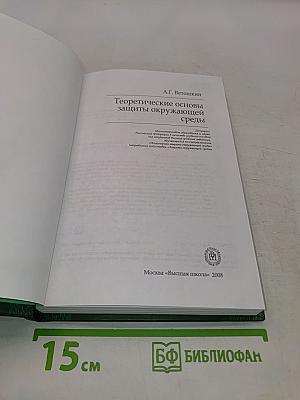 Теоретические основы защиты окружающей среды