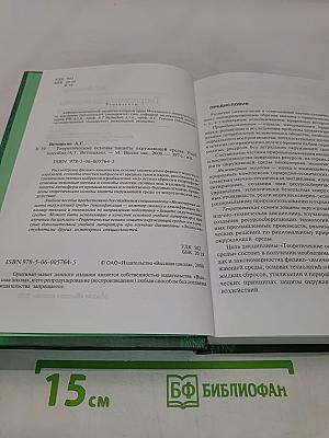 Теоретические основы защиты окружающей среды