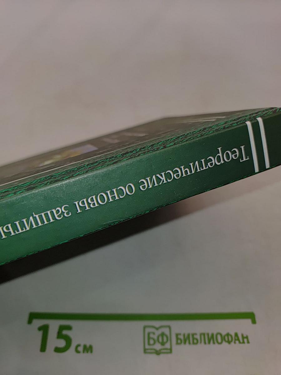 Теоретические основы защиты окружающей среды