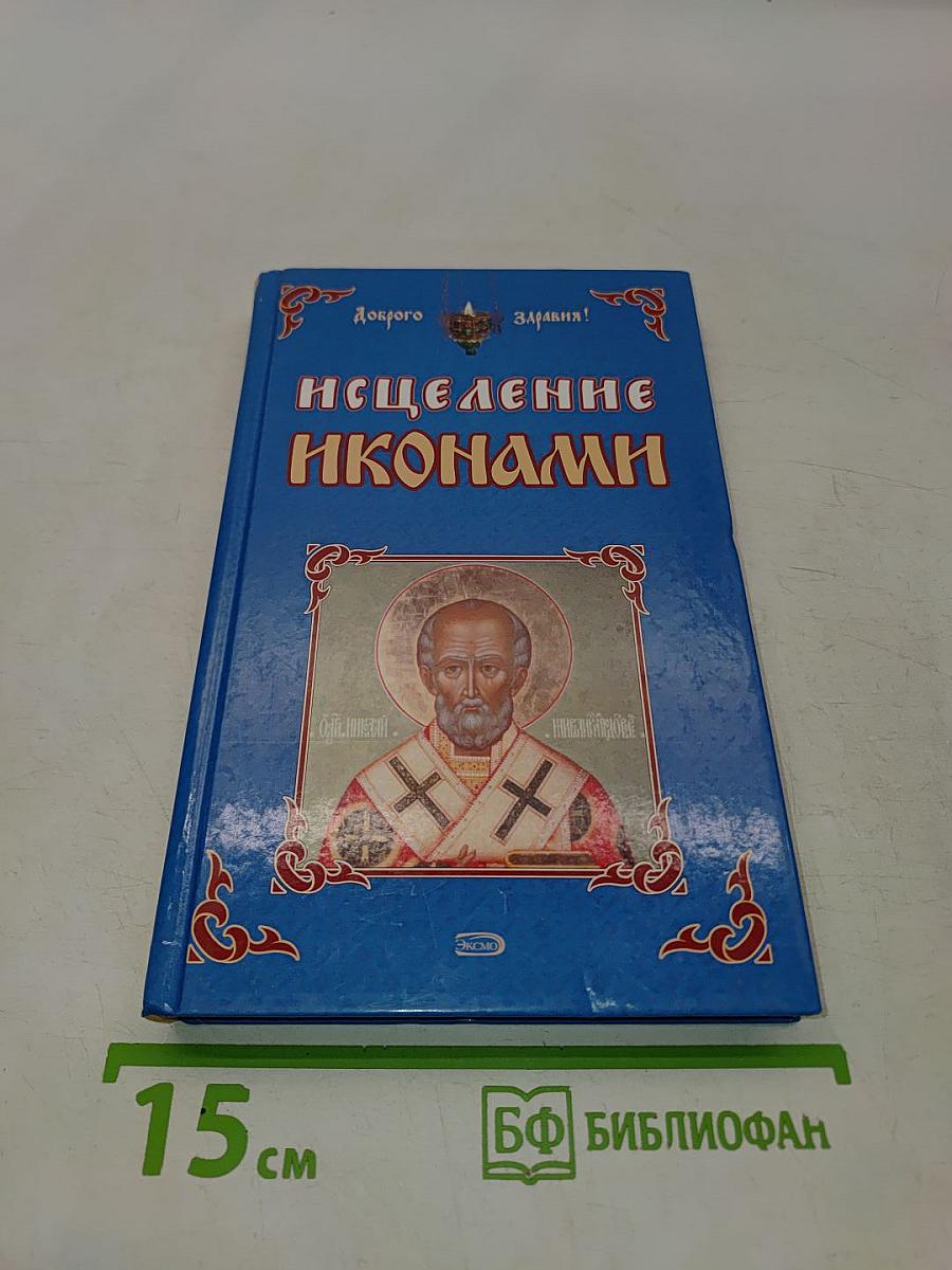 Исцеление иконами
