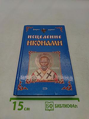 Исцеление иконами