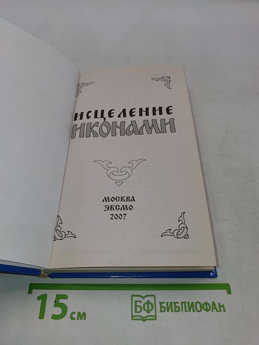 Исцеление иконами
