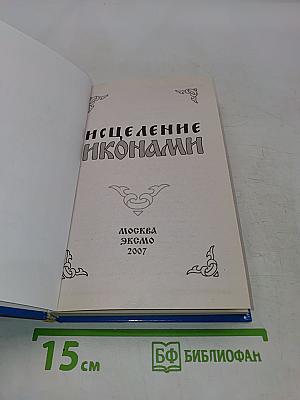 Исцеление иконами