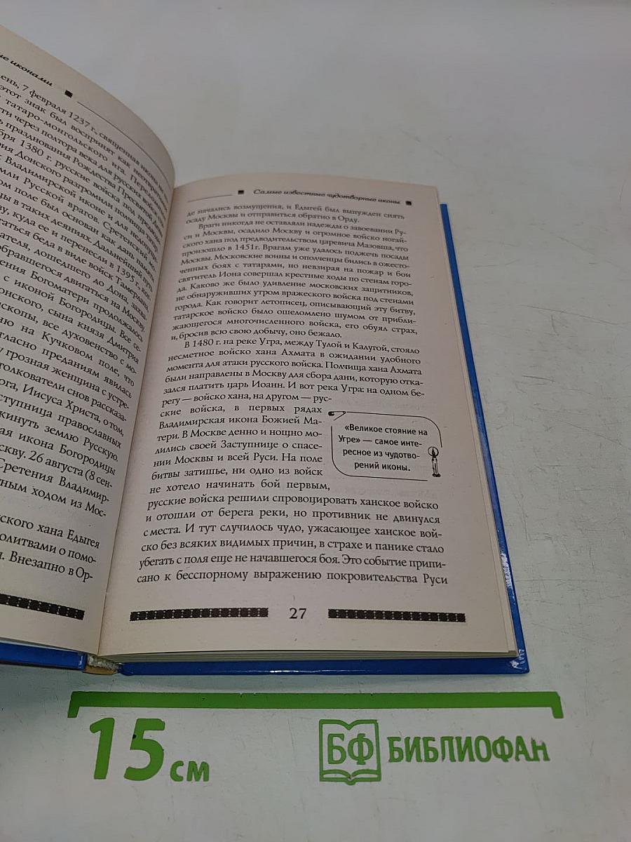 Исцеление иконами